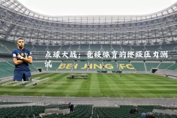 点球大战：竞技体育的终极压力测试