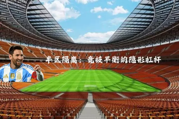 半区隔离:竞技平衡的隐形杠杆