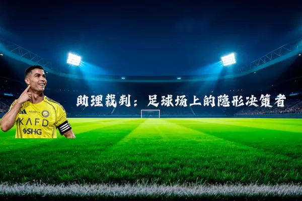 助理裁判：足球场上的隐形决策者