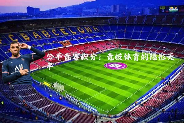 公平竞赛积分:竞技体育的隐形天平
