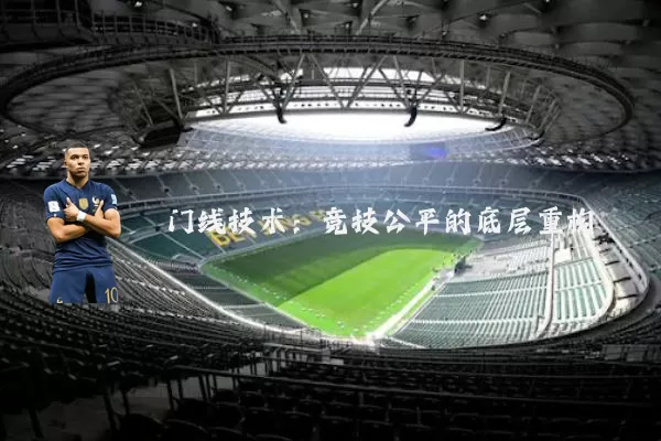 门线技术：竞技公平的底层重构