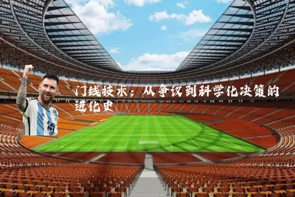 门线技术：从争议到科学化决策的进化史