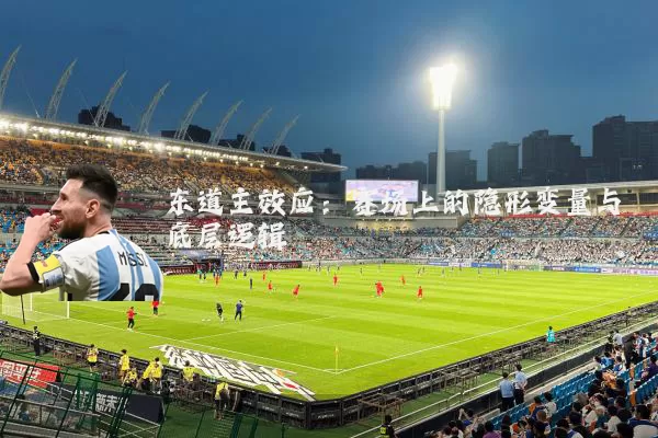 东道主效应：赛场上的隐形变量与底层逻辑