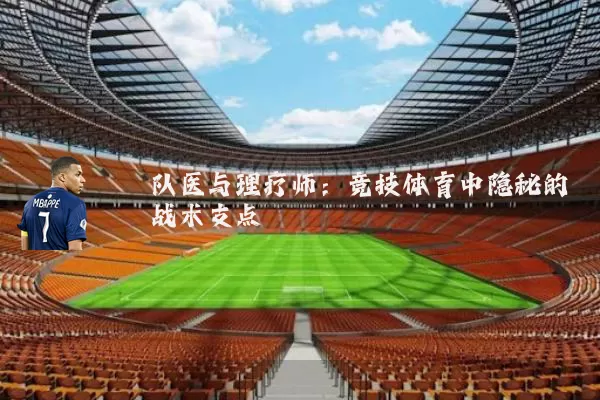 队医与理疗师：竞技体育中隐秘的战术支点
